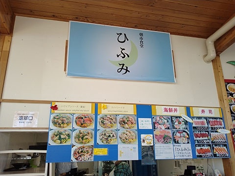 朝市食堂ひふみ