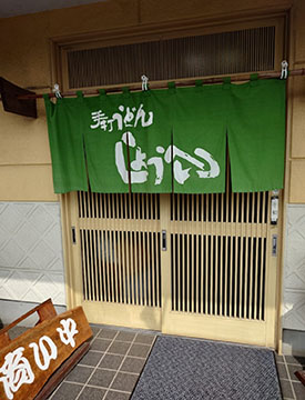 手打うどん しょうへい