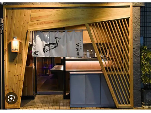 天ぷら酒場 万天堂