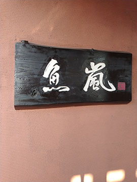 旬菜や 魚嵐