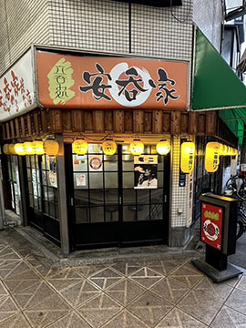 安呑家