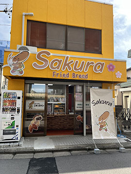 揚げパンSakura