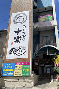 おむすびの十楽