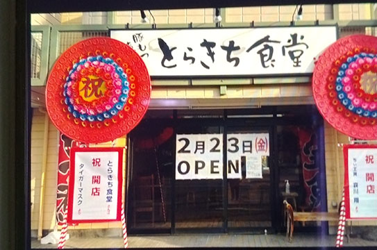 とらきち食堂