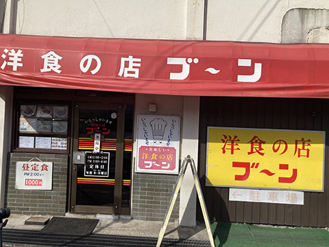 洋食の店 ブーン