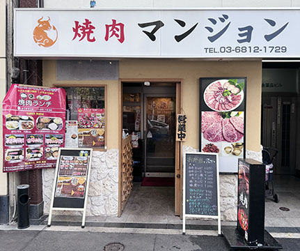 焼肉マンジョン
