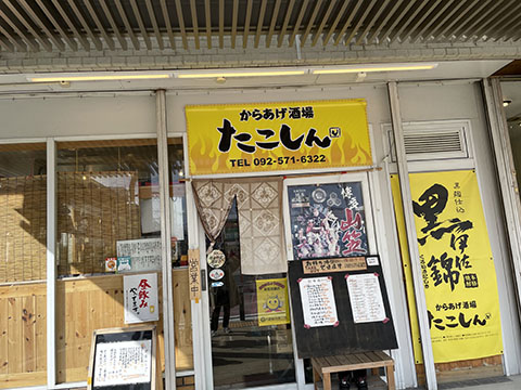からあげ酒場 たこしん