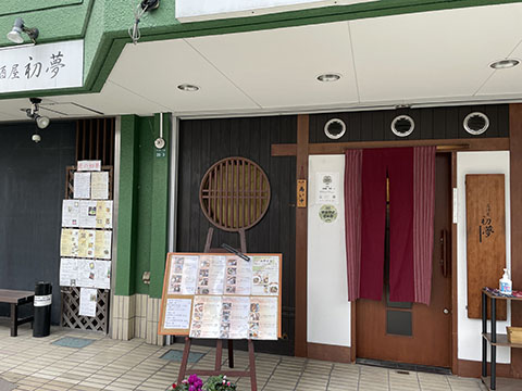 居酒屋 初夢