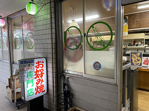 お好み亭