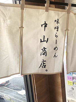 中山商店