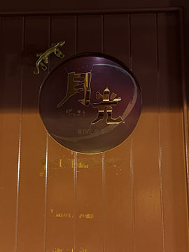 ワイン厨房月光