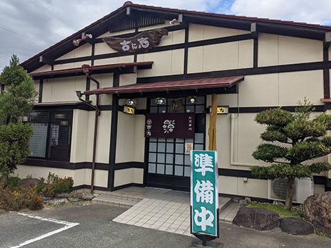 お食事処『古に志』