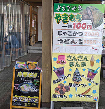 道の駅天空の郷さんさん「さんさんまんま」
