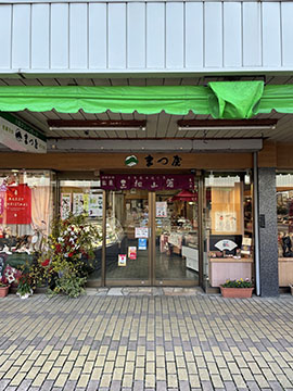 有限会社お菓子のまつ屋