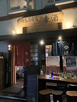 酒奏居肴家 季酒