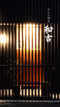 牛たん割烹 和吉