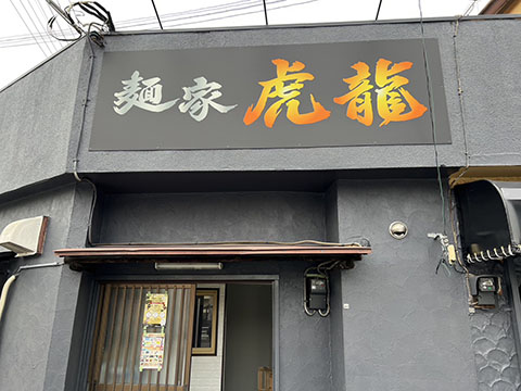 麺家　虎龍