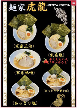 麺家　虎龍