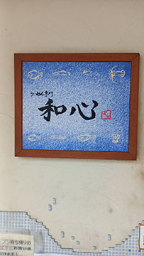 らーめん専門和心 武庫之荘店