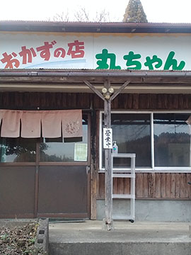 おかずの店 丸ちゃん