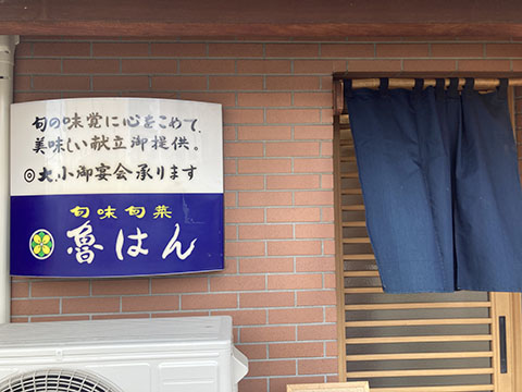 旬味旬菜 魯はん