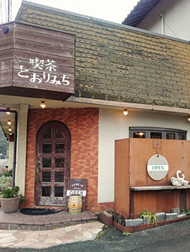 喫茶とおりみち