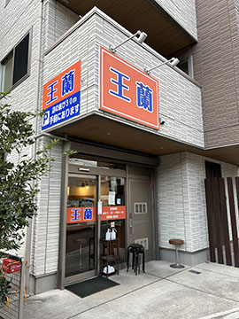 王蘭