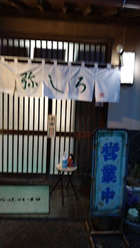 居酒屋、お好み焼き弥しろ