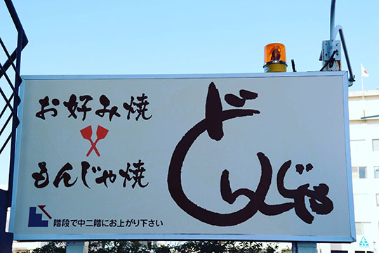 お好み焼 どんじゃ