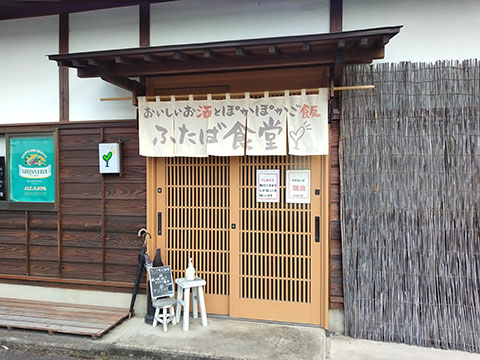 おいしいお酒とぽかぽかご飯 ふたば食堂