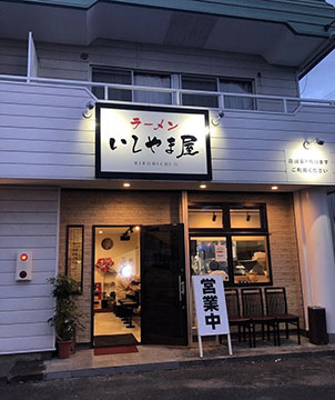 ラーメンいしやま屋