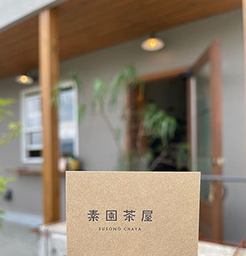 素園茶屋