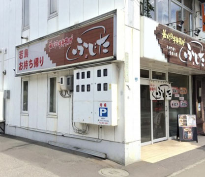 若どり半身揚げ ふじた