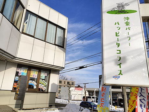 沖楽パーラー ハッピータコライス