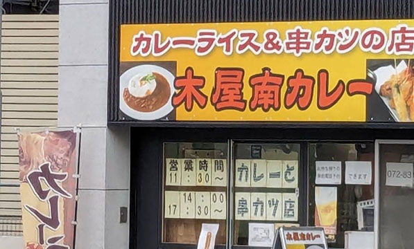 木屋南カレー