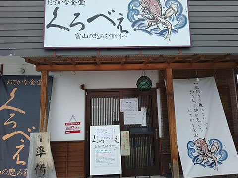おさかな食堂 くろべえ
