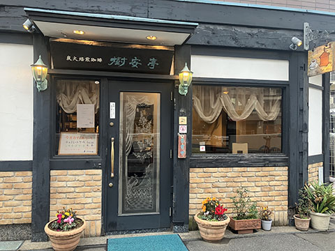 樹安亭