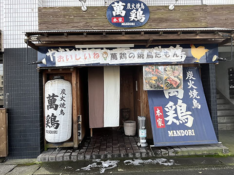 萬鶏