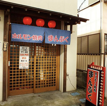 ホルモン焼肉 まんぷく