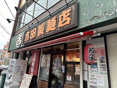 吉田製麺店 横須賀店