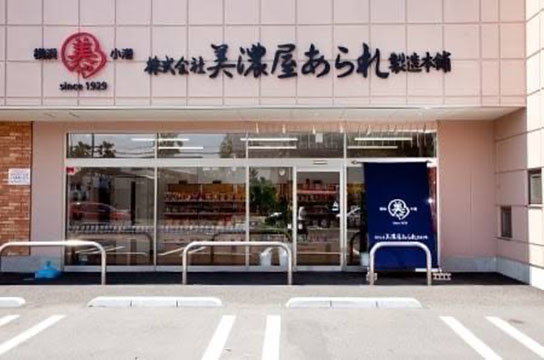 美濃屋あられ製造店舗