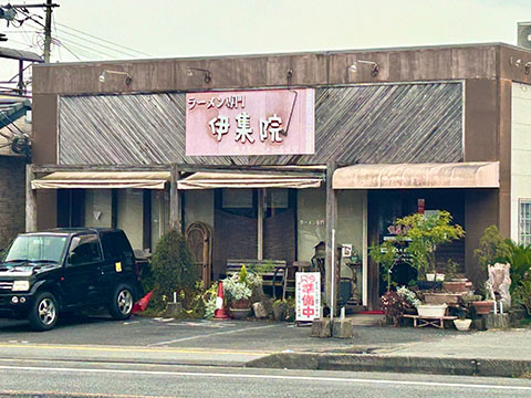 ラーメン専門 伊集院