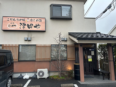津田や