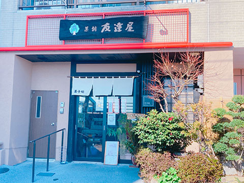 友達屋製菓本舗