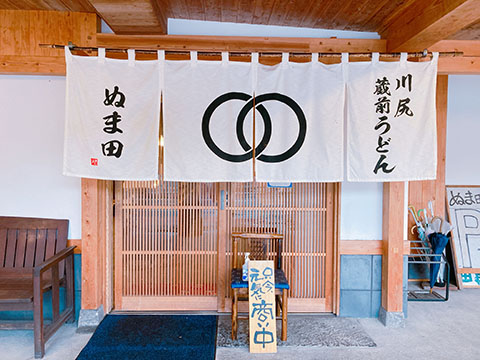川尻蔵前うどん ぬま田