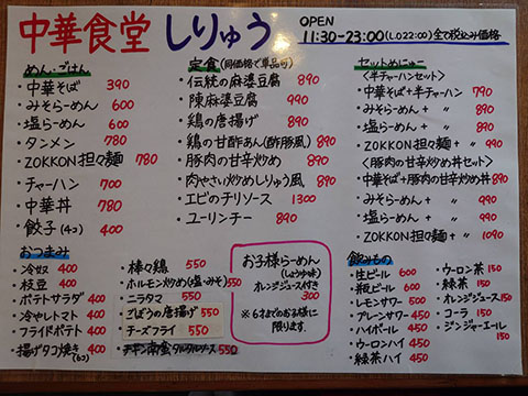 中華食堂しりゅう