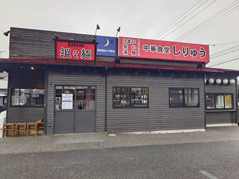 中華食堂しりゅう