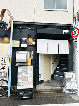 肝心屋 浜田山