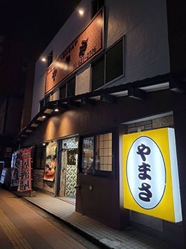 うまいもんや やまさ