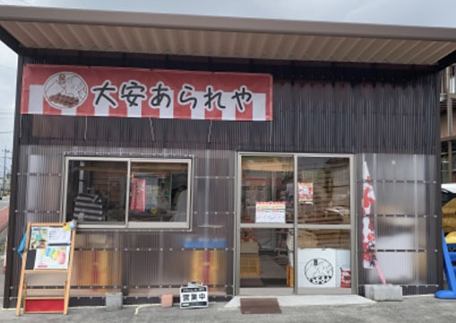 大安あられや